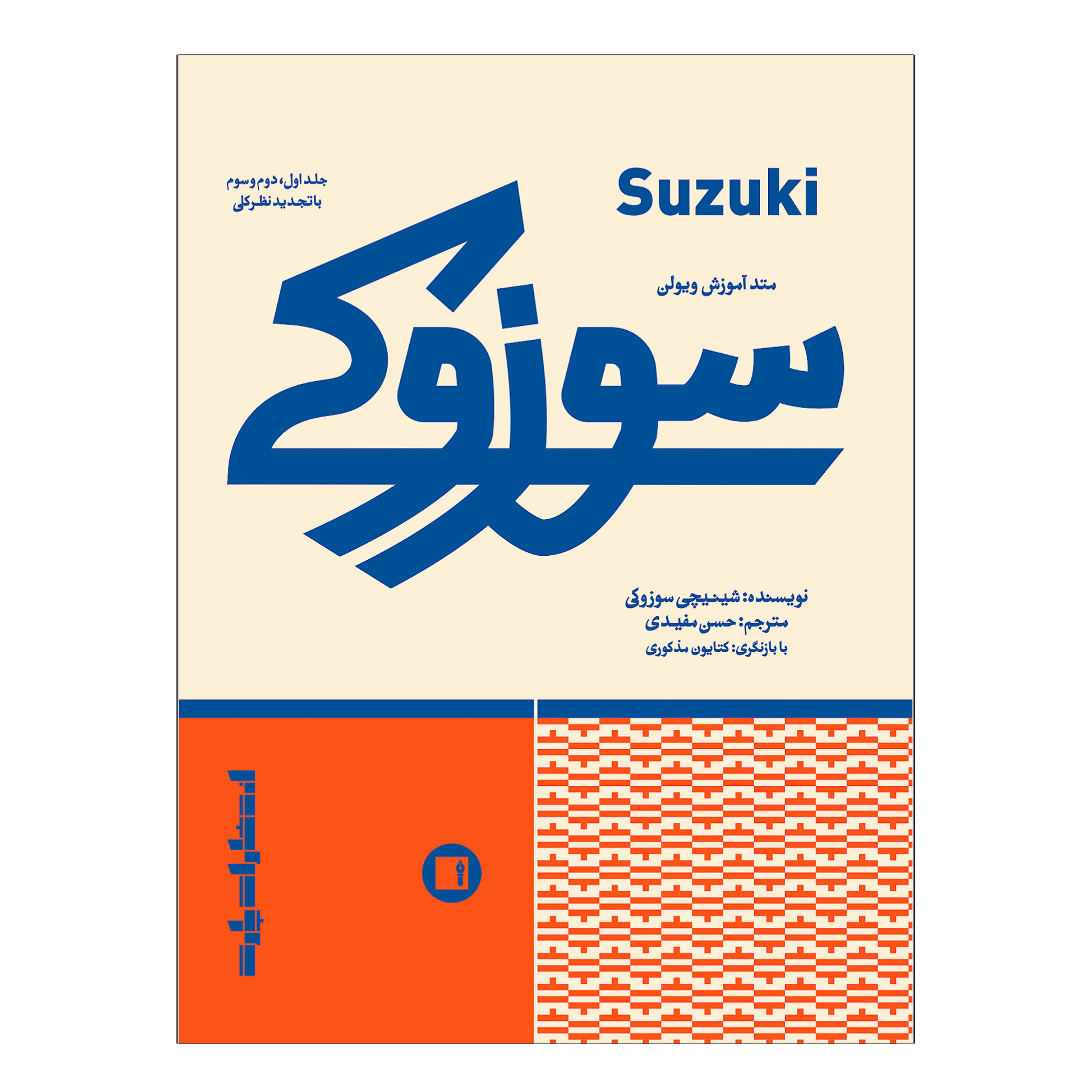 École de violon Suzuki – Livre par Shinichi Suzuki, Volumes 1, 2 et 3 (en persan)