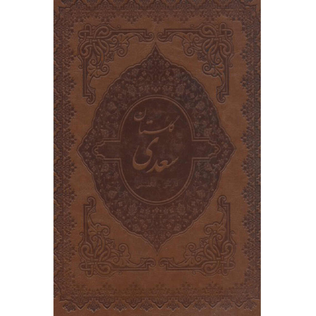 Le Golestan de Saadi Shirazi – Édition bilingue (farsi & anglais)