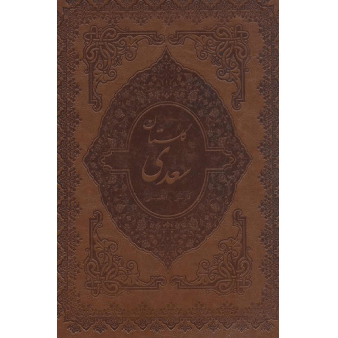Le Golestan de Saadi Shirazi – Édition bilingue (farsi & anglais)