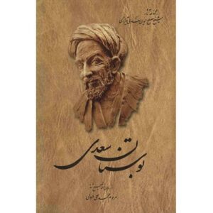 Le Bustan – Le verger de sagesse par Saadi