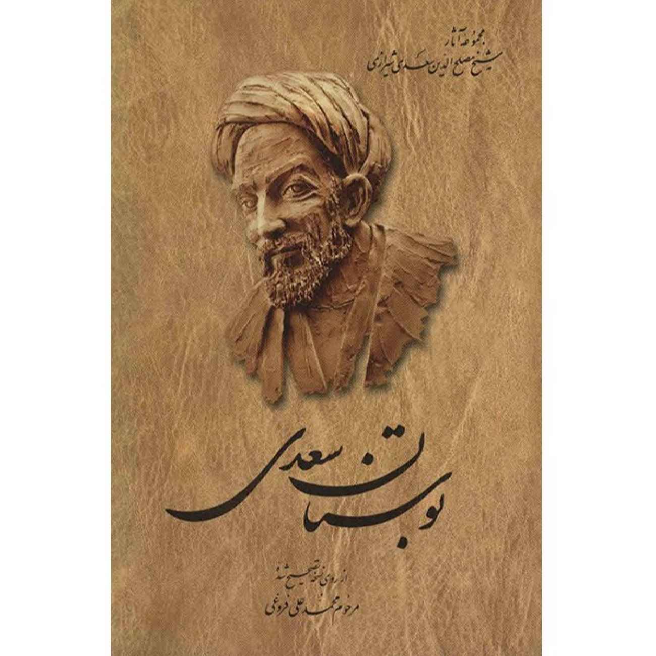 Le Bustan – Le verger de sagesse par Saadi