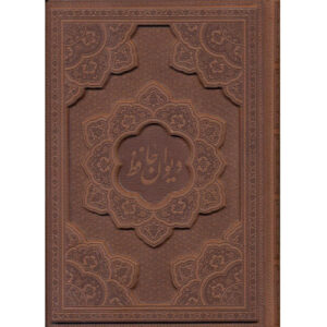 Divân de Hafez Shirazi – Édition double langue (farsi & anglais)