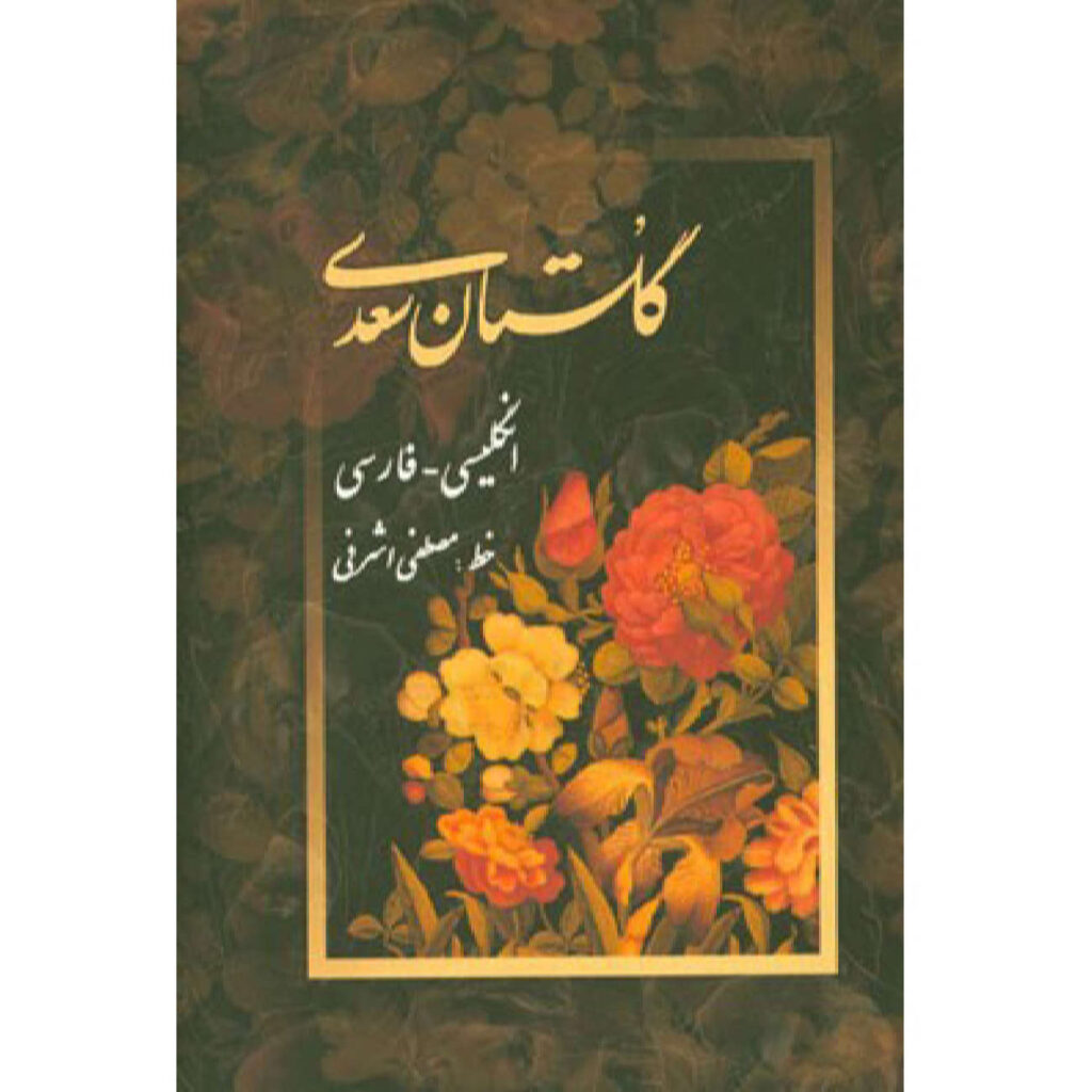 Gulistan by Saadi Shirazi: Bilingual Farsi & English Edition