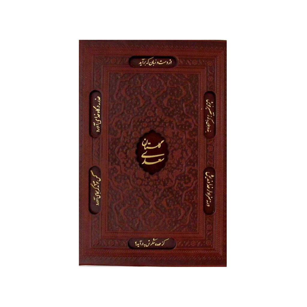Gulistan: Saadi's Garden of Wisdom (Farsi Edition)