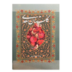 Saadi’s Gulistan: Tales and Morals