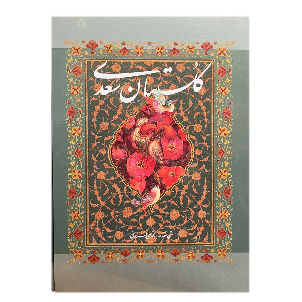 Le Gulistan de Saadi : Contes et Morale