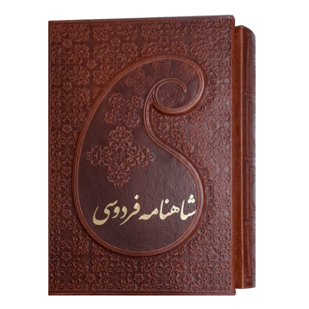 Le Shahnameh – Légendaire épopée de Ferdowsi (édition en 2 volumes)