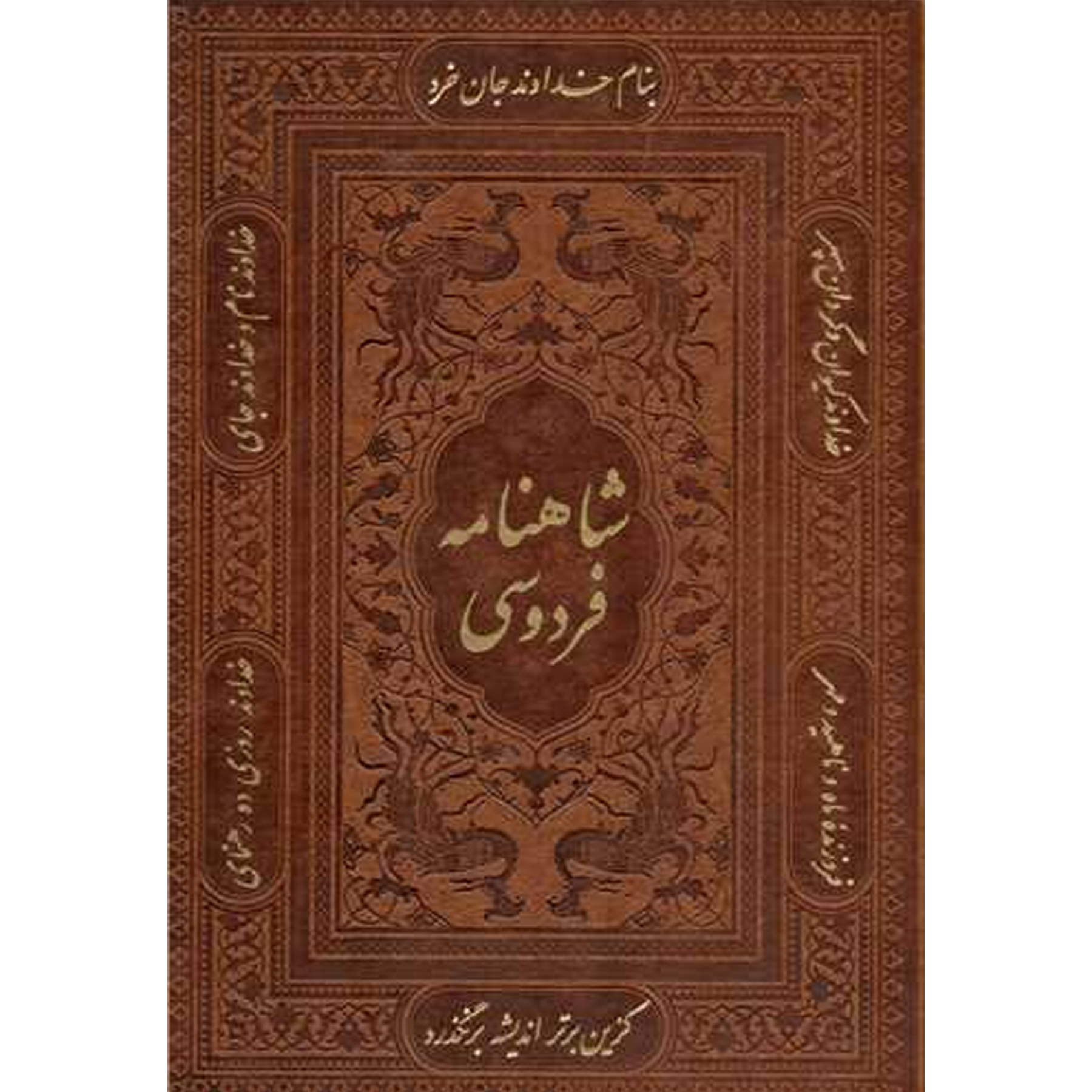Le Shahnameh – L’épopée intemporelle de Ferdowsi