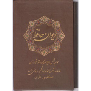 Le Divân de Hafez Shirazi (farsi-anglais) – Livre avec cadre