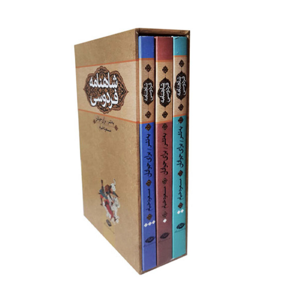 Le Shahnameh – Épopée héroïque persane par Ferdowsi (édition en 3 volumes)