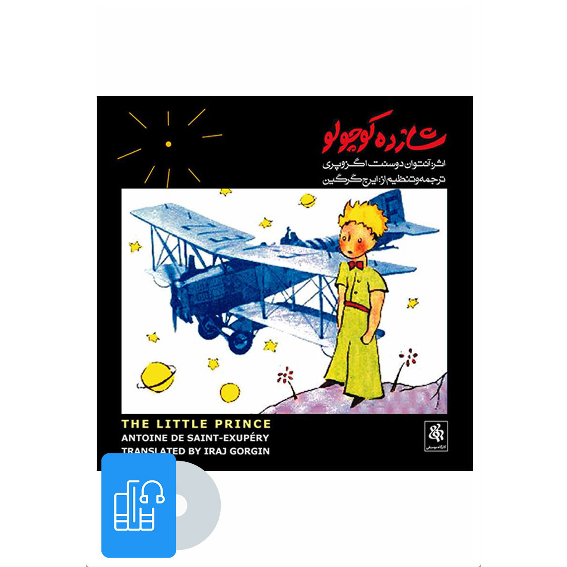 Le Petit Prince – Livre audio en persan d’Antoine de Saint-Exupéry