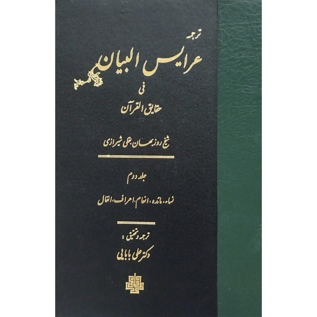 Arais al-Bayan sur les vérités du Coran, Volume 2 – par Ruzbihan Baqli (en persan)