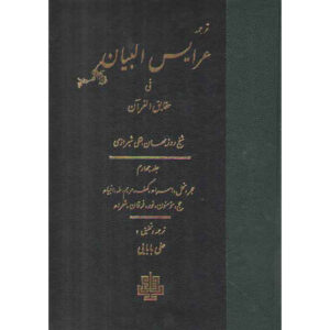Arais al-Bayan fi Haqaiq al-Quran Vol. 4 par Ruzbihan Baqli (Farsi)