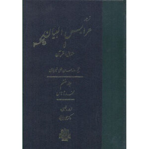 Arais al-Bayan fi Haqaiq al-Quran Vol. 6 par Ruzbihan Baqli (Farsi)
