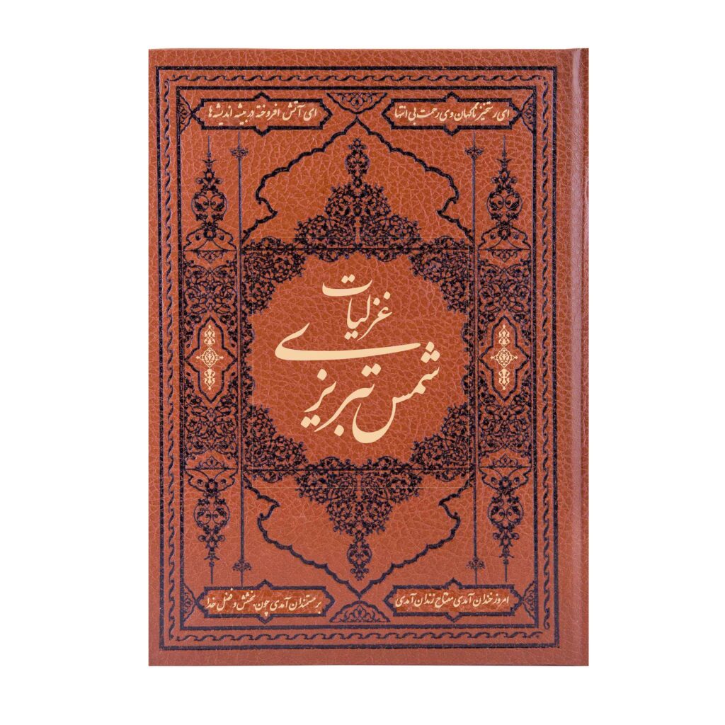 Ghazaliyat-e Shams Tabrizi – Édition farsi avec miniatures