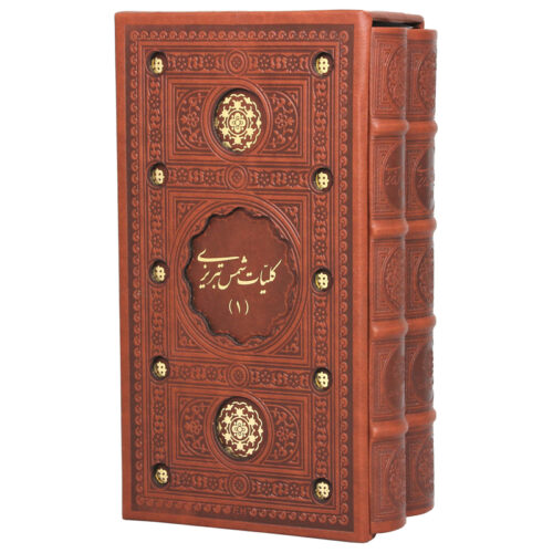 Kullyat-e Shams Tabrizi – Édition farsi avec couverture