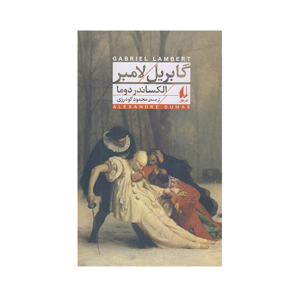 Gabriel Lambert – Roman d’Alexandre Dumas (en persan)