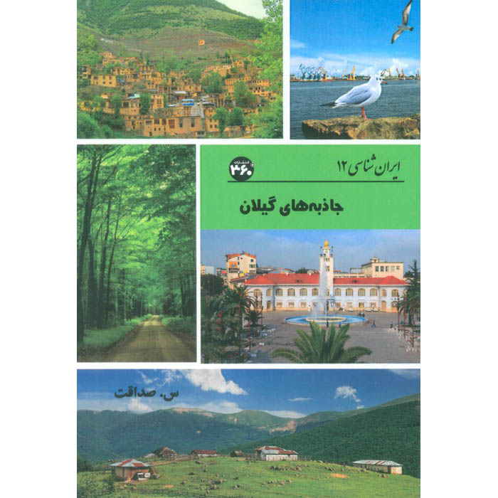Iran Shenasi – Livre des attractions touristiques de Gilan par S. Sedaghat