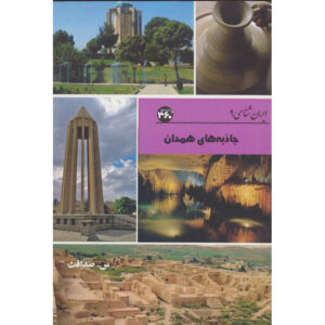 Iran Shenasi – Livre des attractions touristiques de Hamedan par S. Sedaghat