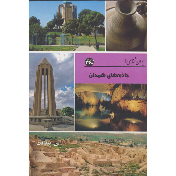 Iran Shenasi – Livre des attractions touristiques de Hamedan par S. Sedaghat