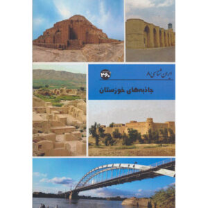Iran Shenasi – Livre des attractions touristiques du Khouzestan par S. Sedaghat