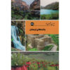 Iran Shenasi – Livre des attractions touristiques du Lorestan par S. Sedaghat