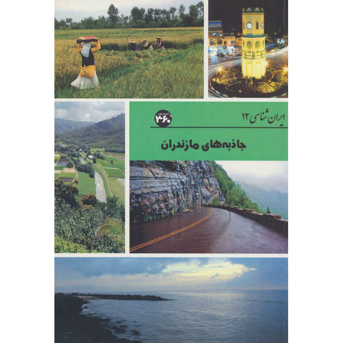 Iran Shenasi – Livre des attractions touristiques du Mazandaran par S. Sedaghat