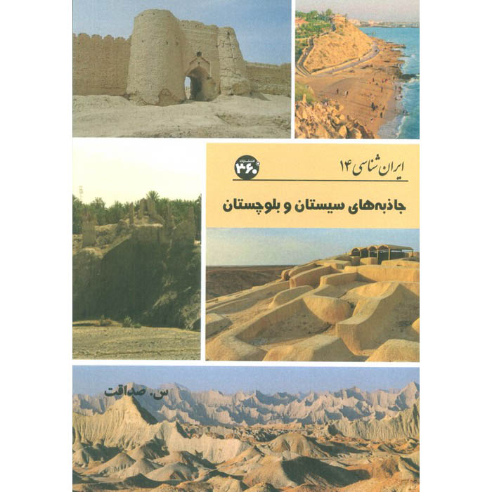 Iran Shenasi – Attractions touristiques du Sistan-et-Baloutchistan par S. Sedaghat