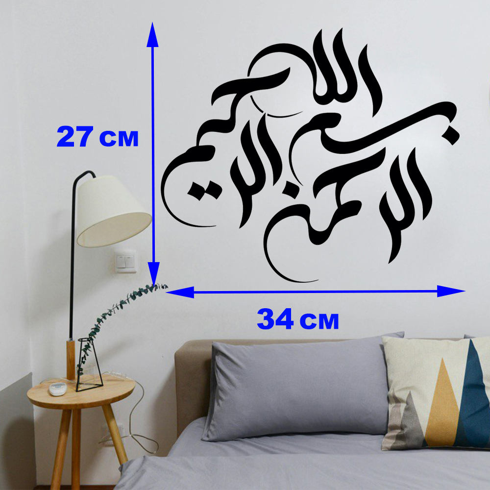 Autocollant mural islamique – Calligraphie Bismillah