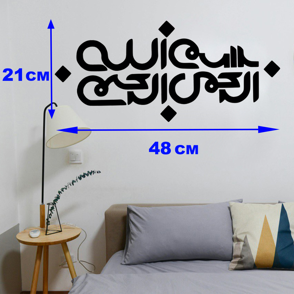 Sticker mural islamique – Art calligraphique Bismillah