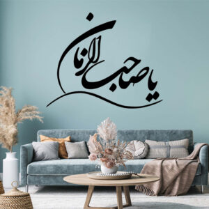 Sticker mural islamique – Calligraphie Ya Sahib al Zaman