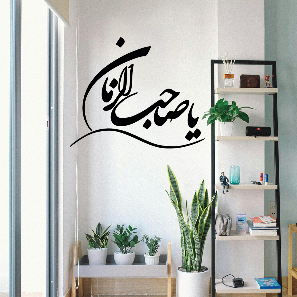 Sticker mural islamique – Calligraphie Ya Sahib al Zaman