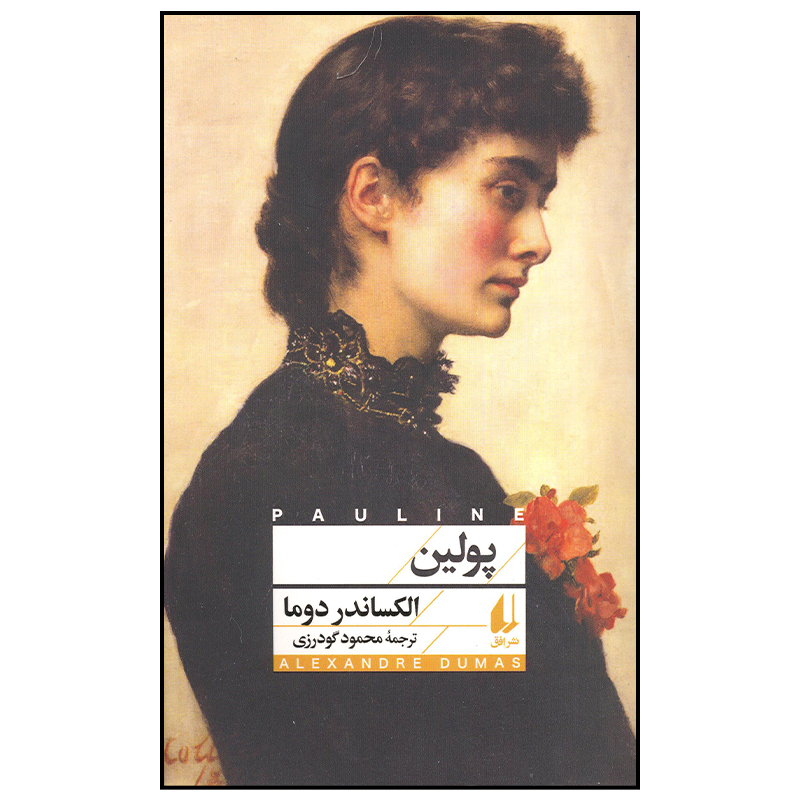 Pauline – Roman d’Alexandre Dumas (en persan)