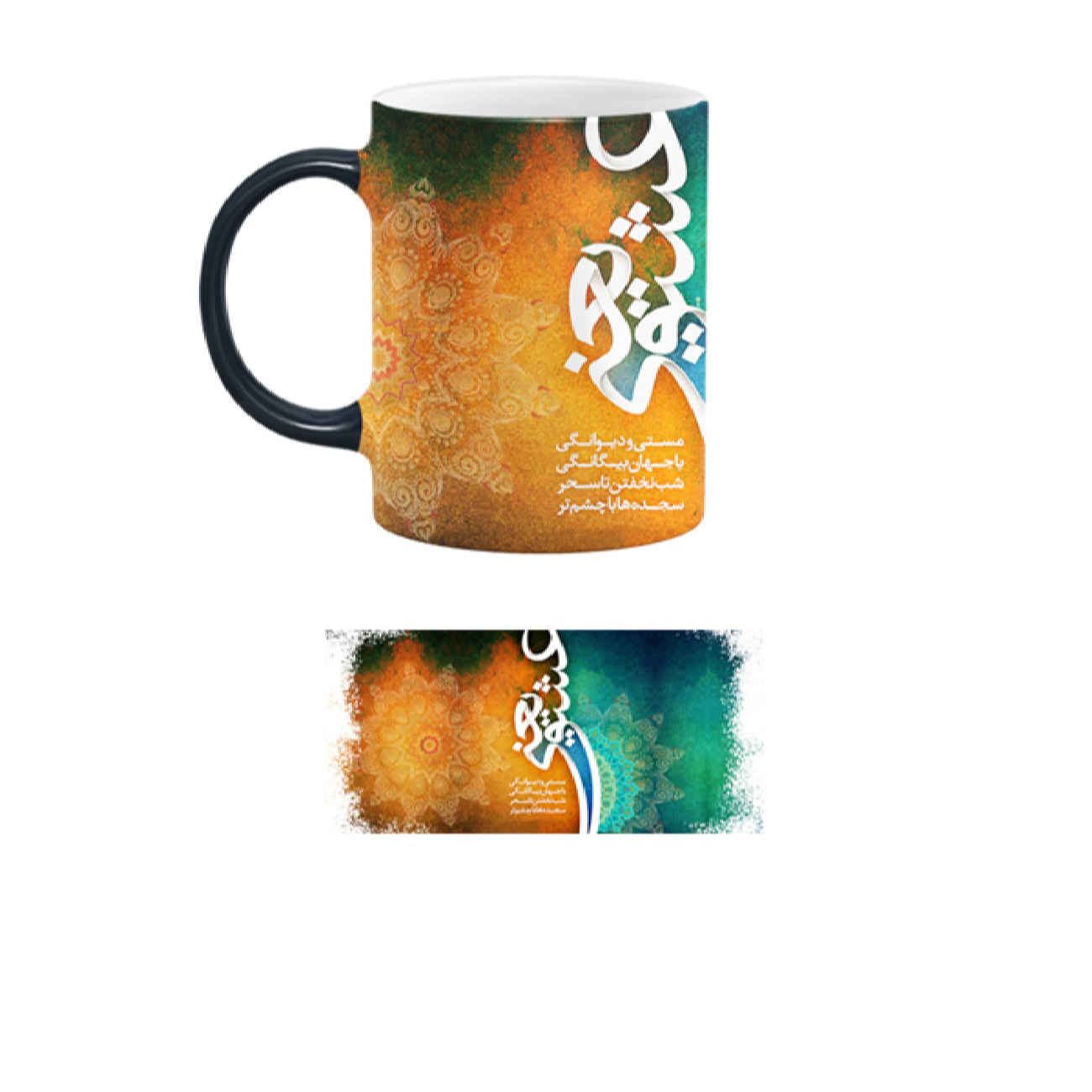 Mug en céramique persan thermoréactif – Design poétique : L’amour signifie extase et folie
