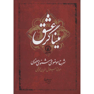 Sharhe Mozooei Masnavi-ye-Ma’navi par Rumi