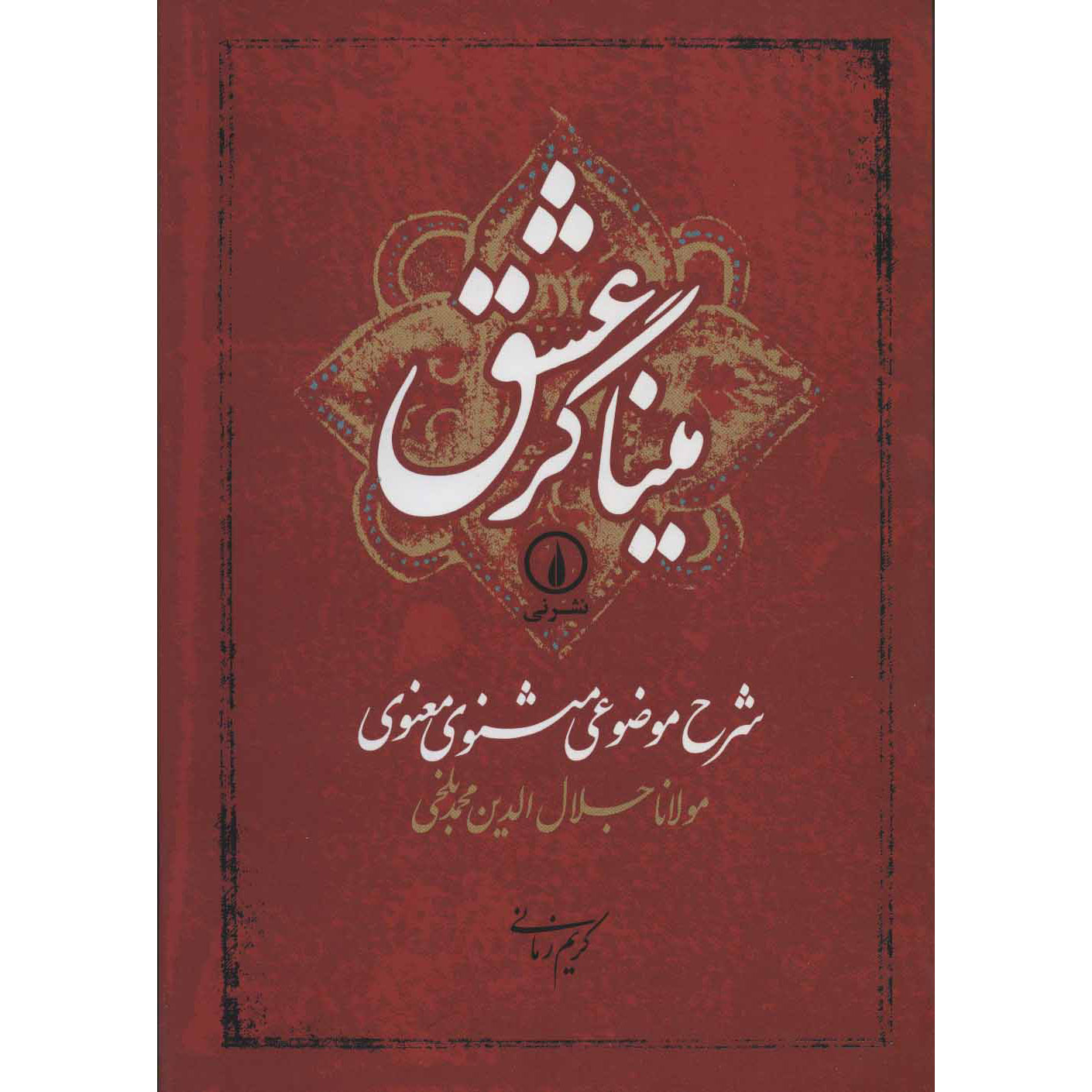 Sharhe Mozooei Masnavi-ye-Ma'navi par Rumi