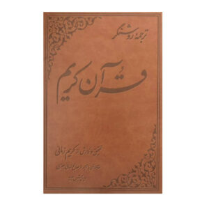 Tarjome-ye Roshangar-e Quran Karim par Karim Zamani (Persan & Arabe)