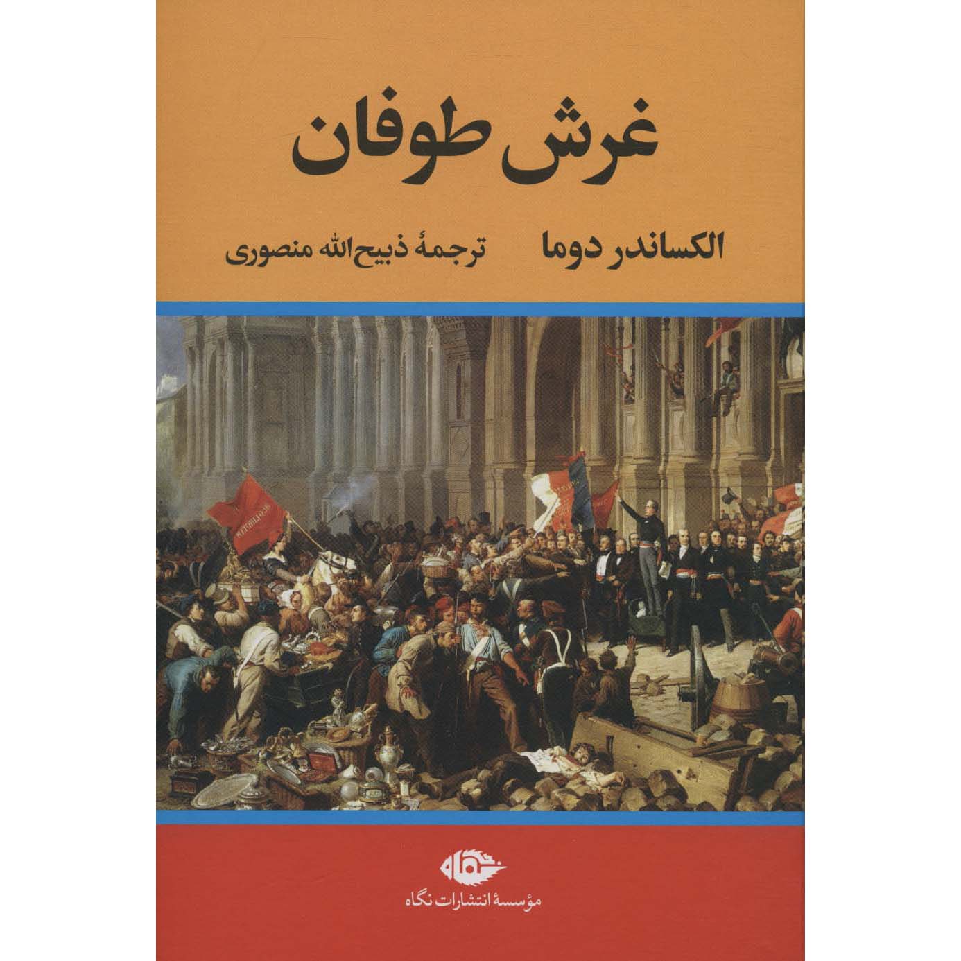 Le Collier de la Reine – Roman d’Alexandre Dumas (en persan), 4 volumes