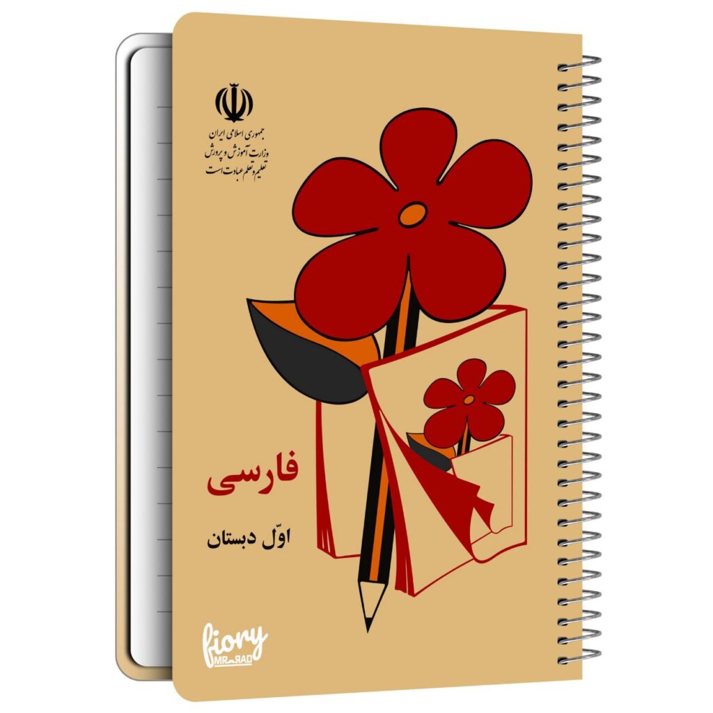 Cahier Nostalgie Iran, Design livre d'école primaire, Modèle spirale, 50 pages
