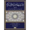 Tafsir Moaseraneh-ye Qur'an Vol. 4 par Seyyed Hossein Nasr (Farsi)