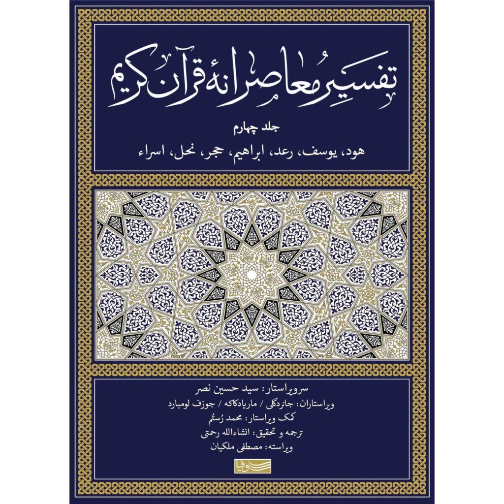Tafsir Moaseraneh-ye Qur'an Vol. 4 par Seyyed Hossein Nasr (Farsi)