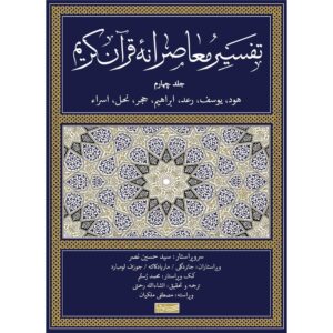 Tafsir Moaseraneh-ye Qur’an Vol. 4 par Seyyed Hossein Nasr (Farsi)
