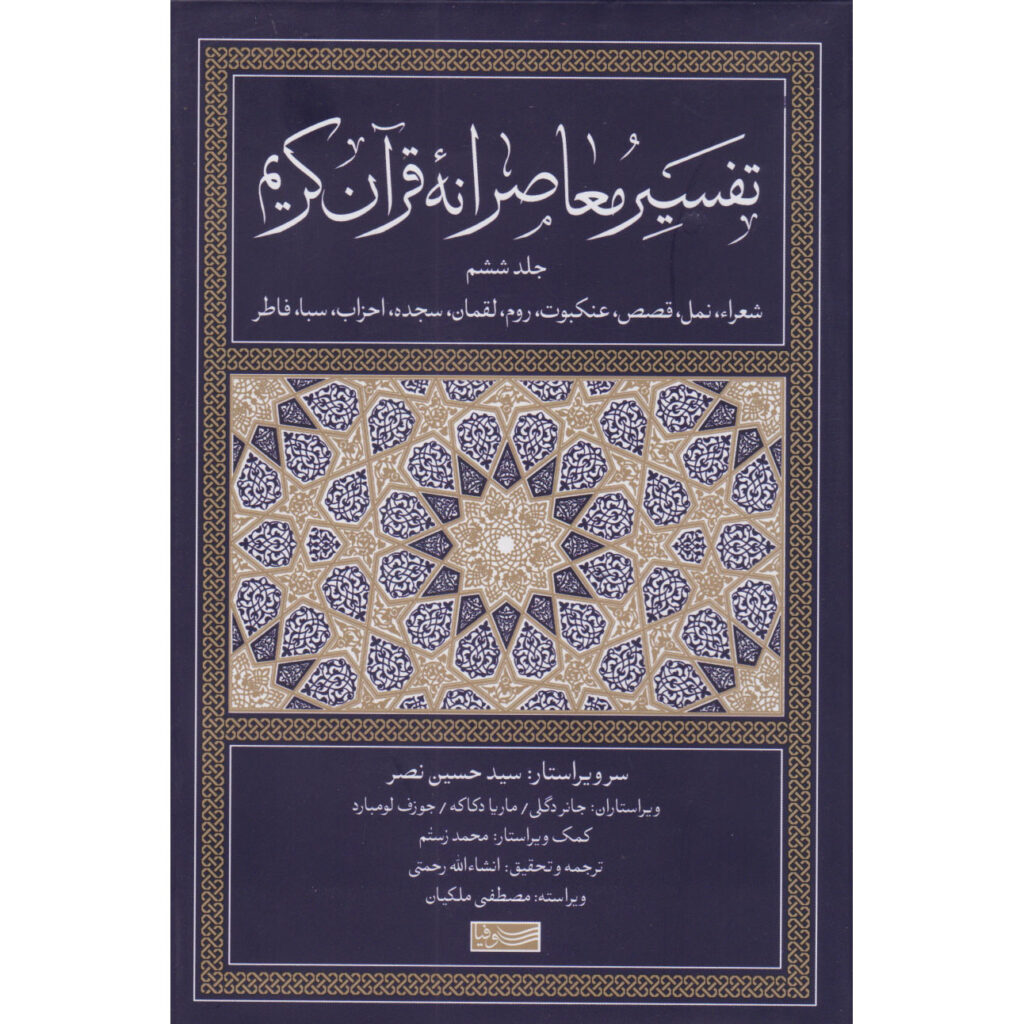 Tafsir Moaseraneh-ye Qur'an Vol. 6 par Seyyed Hossein Nasr (Farsi)
