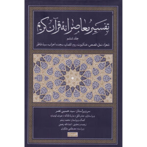 Tafsir Moaseraneh-ye Qur’an Vol. 6 par Seyyed Hossein Nasr (Farsi)