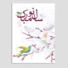 Carte de vœux "Bonne fête de Norouz" – 10 pcs Oiseau et fleur Code 03