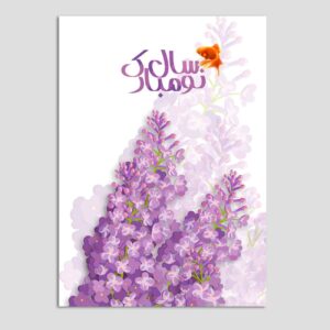 Carte de vœux “Bonne fête de Norouz” – 10 pcs Acacia Code 05
