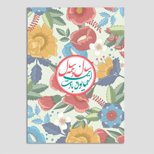 Carte de vœux “Bonne fête de Norouz” – 10 pcs Fleurs colorées Code 06
