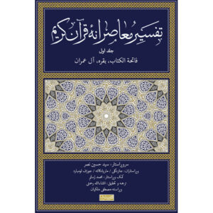 Tafsir Moaseraneh-ye Qur’an Vol. 1 par Seyyed Hossein Nasr (Farsi)