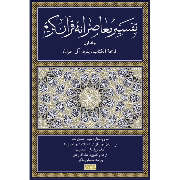 Tafsir Moaseraneh-ye Qur'an Vol. 1 par Seyyed Hossein Nasr (Farsi)