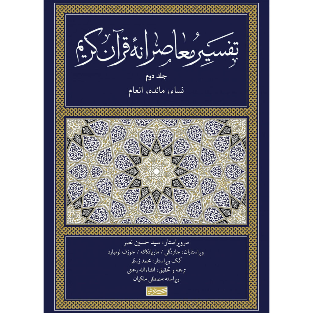 Tafsir Moaseraneh-ye Qur'an Vol. 2 par Seyyed Hossein Nasr (Farsi)